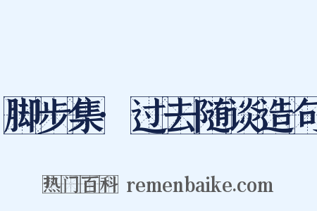 脚步集·过去随谈造句是什么意思的图片